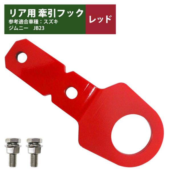 ジムニー　スズキ　JB23 牽引　フック リア用 6mm 厚] ジムニー JB23 牽引 フック 赤/レッド けん引 クロカン