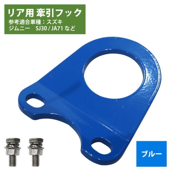 6mm 厚] ジムニー SJ30 JA71 JA11 JA12 JA22 牽引フック 曲げ有 青