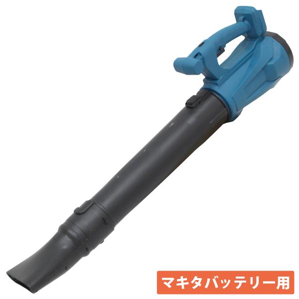 大型 90cm コードレス ブロワー マキタ 互換 18V 14.4V バッテリー用 大風量 ハイパワー ブロア ブロワ 埃 落ち葉 吹き飛ばし