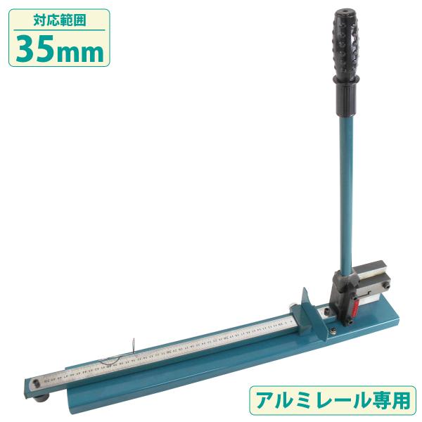 DINレールカッター 幅35mm レール 切断機 定規 ガイド付き スチール アルミ DINレール 手動 切断 カッター 二重溝 35mm 3.5cm