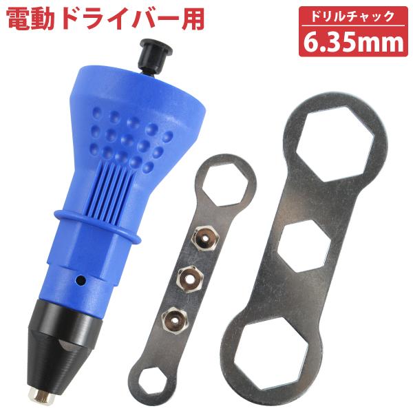 電動 リベットガン 2.4mm 3.2mm 4.0mm 4.8mm インパクト リベッター ナット ガン アタッチメント リベット 打ち 工具 ツール