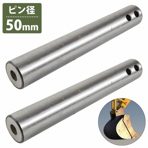 2本 50mm/330mm 汎用 バケットピン つば無 ニップル付 焼入れ ユンボ
