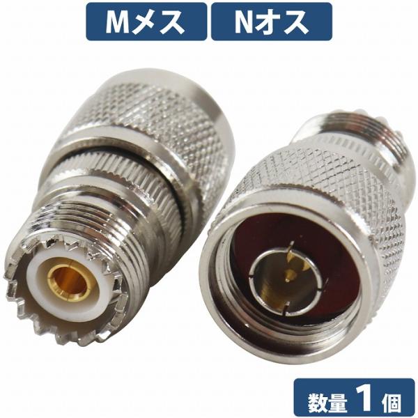 【送料220円】『Nオス Mメス』1個 同軸変換 アダプタ NP-MJ アンテナ アマチュア無線 中継 接続 プラグ 同軸 延長 ケーブル