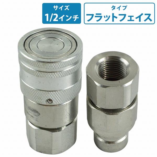 【送料480円】油圧 ワンタッチカプラー フラットフェイス 4分 1/2 クイック カプラ ペア 油圧 ホース カプラー 接続 継手 ユンボ ショベル