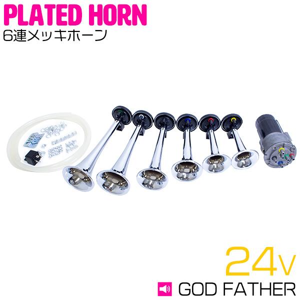 ラッパ ゴッドファーザー 6連 24V トラック ダンプ 積載車 デコトラ
