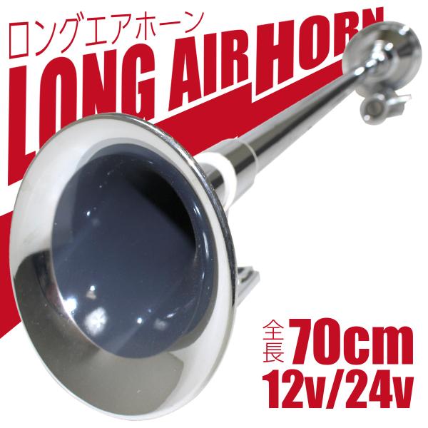 70cm/12v/24v兼用』スーパーロング エアーホーン ダンプ トラック