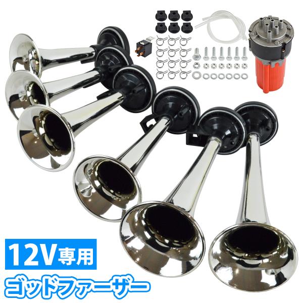 ラッパ ゴッドファーザー 6連 12V トラック ダンプ 積載車 デコトラ エアー ホーン メッキ コンプレッサー 付き ヤンキー