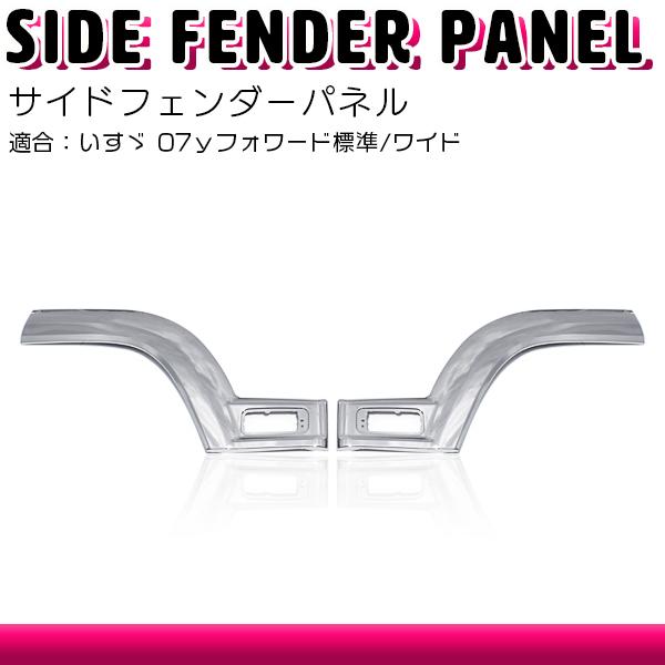 いすゞ 07ｙ フォワード 標準/ワイド 平成19年7月以降 左右セット サイド ドア パネル  カバー フェンダーパネル ブリスター