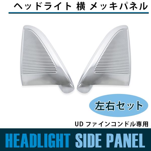 日産 UD コンドル ヘッドライト 横 メッキ キャブ グリル ファイン 