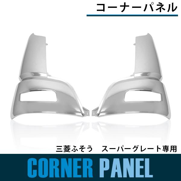 三菱 ふそう 07 NEW スーパーグレート メッキ コーナー サイド パネル H19/4-H29.4 純正交換 ガーニッシュ 左右 セット 大型