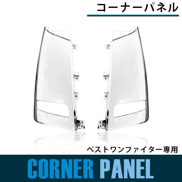 三菱 ふそう ベストワンファイター メッキ コーナー パネル 標準 ワイド 車 左右 セット サイドパネル 交換 平成17年10月〜