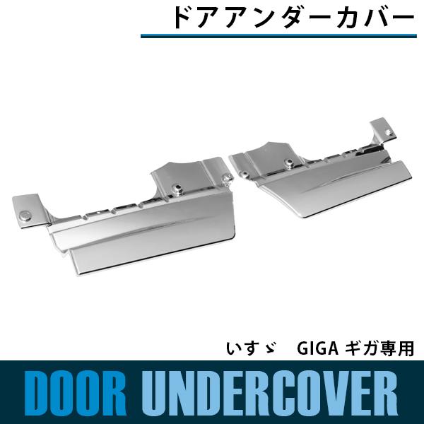 メッキ ドア アンダーカバー いすゞ NEW GIGA ギガ 平成22年5月〜H27年