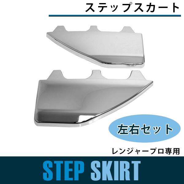 日野 レンジャープロ 標準 ワイド メッキ サイド ステップ スカート