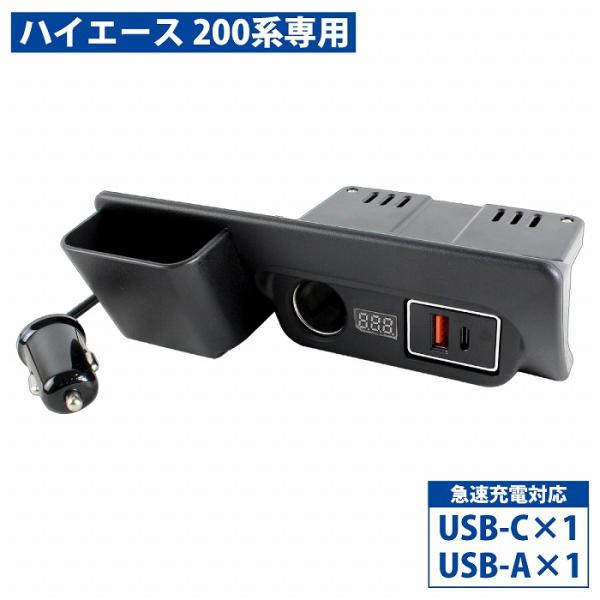 ハイエース 200系 全車共通 電源 増設 ユニット USBポート タイプC