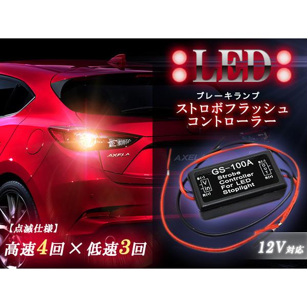 かっこよく安全対策！F1風 LED ブレーキランプ ストロボ フラッシュ
