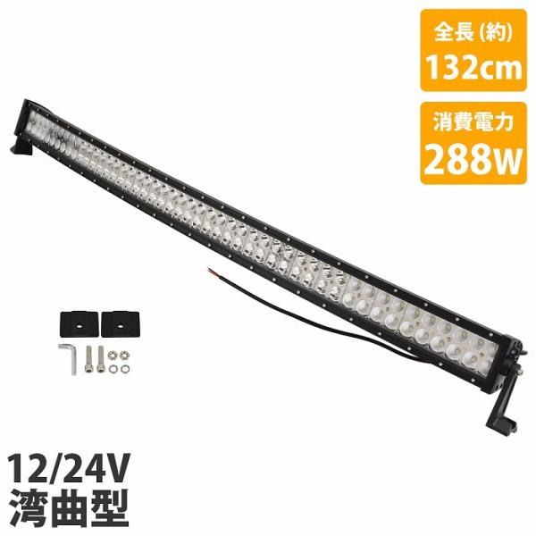 132cm 288W 12v/24v カーブ 湾曲型 横型 LEDライトバー 作業灯 LED