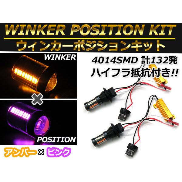 新品　PIAA 　LED アンバー　ウィンカー　抵抗内蔵　4個セット　T20 T20 シングル ピンク⇔アンバー 桃/橙 ダブル球 ラバーソケット