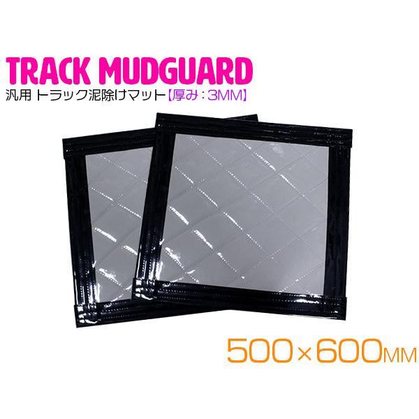 【2枚セット】  トラック 泥除け マット マッドフラップ  500mm×600mm 50cm×60cm ブラック×グレー 黒縁 黒フチ 泥よけ マッドガード