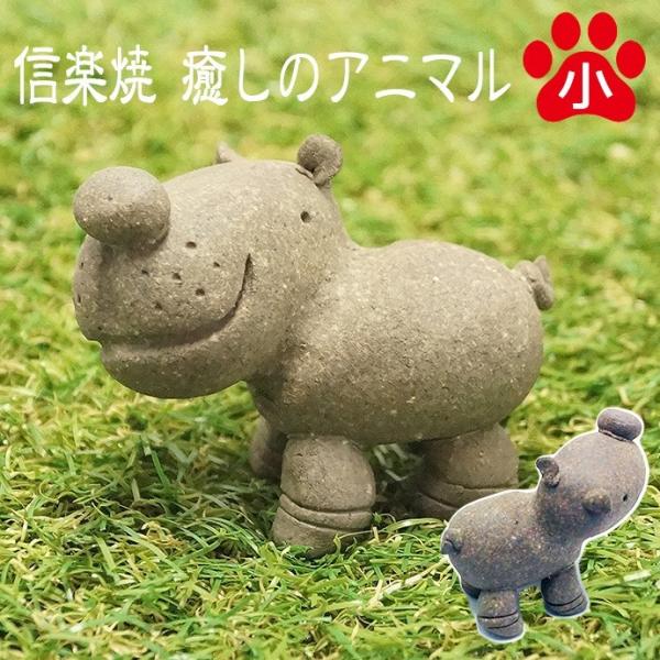 かわいい 信楽焼き 動物 置物 藤原康宏作 癒しのアニマルシリーズ カバ 小 Buyee Buyee 일본 통신 판매 상품 옥션의 대리 입찰 대리 구매 서비스