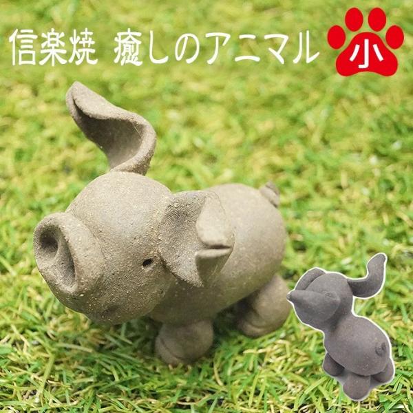 かわいい 信楽焼き 動物 置物 藤原康宏作 癒しのアニマルシリーズ ブタ 小 Buyee Buyee Japanese Proxy Service Buy From Japan Bot Online