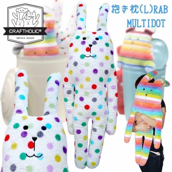 快眠グッズ クラフトホリック 抱き枕クッション ラブ マルチドット Lサイズ Craftholic Rab L Buyee Buyee 日本の通販商品 オークションの代理入札 代理購入