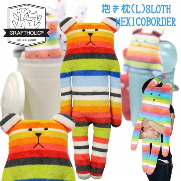 快眠グッズ クラフトホリック 抱き枕クッション スロース メキシコボーダー Lサイズ Craftholic Sloth L Buyee Servicio De Proxy Japones Buyee Compra En Japon