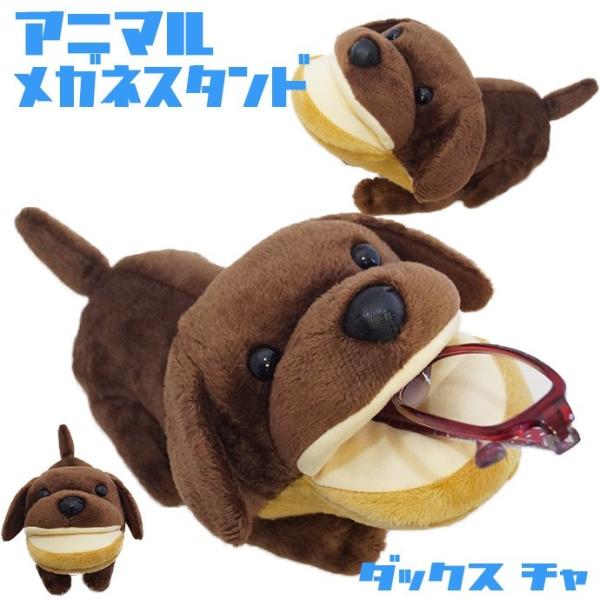 アニマル メガネスタンド ダックス チャ 犬 イヌ ぬいぐるみ マイクロファイバー Buyee Buyee 提供一站式最全面最专业现地yahoo Japan拍卖代bid代拍代购服务 Bot Online