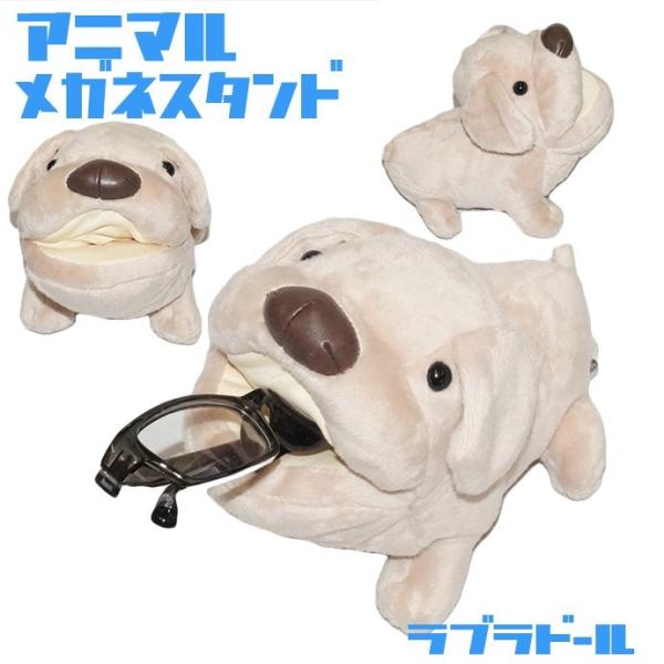 アニマル メガネスタンド ラブラドール 犬 イヌ ぬいぐるみ マイクロファイバー Buyee 日本代购平台 产品购物网站大全 Buyee一站式代购 Bot Online