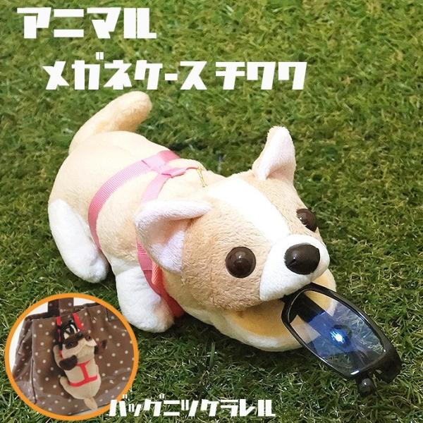 アニマルメガネケース チワワ 犬 イヌ ぬいぐるみ 小物入れ Sk I Chi こだわり雑貨 あとりえおるおる 通販 Yahoo ショッピング