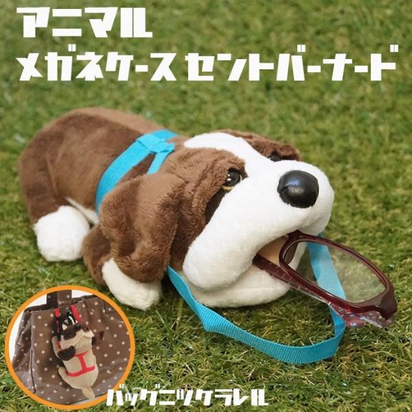 アニマルメガネケース セントバーナード 犬 イヌ ぬいぐるみ 小物入れ Buyee Buyee 提供一站式最全面最專業現地yahoo Japan拍賣代bid代拍代購服務 Bot Online