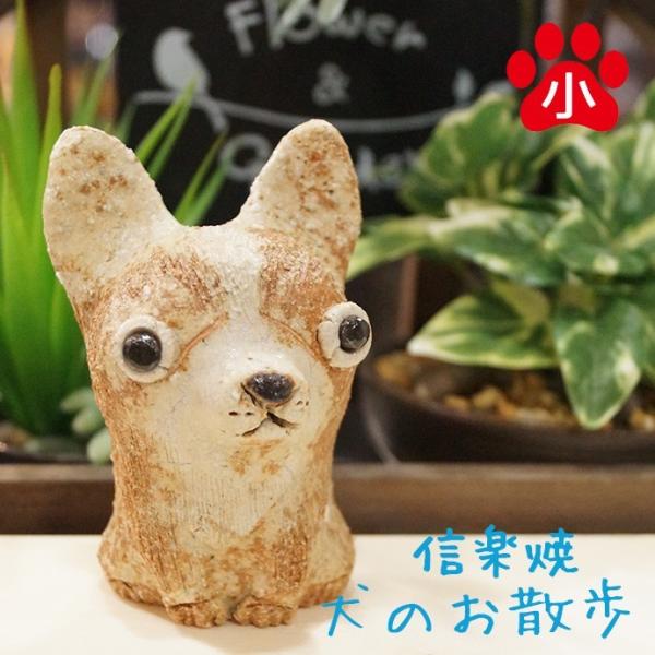 かわいい 犬の 置物 犬のお散歩シリーズ チワワ 茶 小 信楽焼き Buyee Buyee 日本の通販商品 オークションの代理入札 代理購入