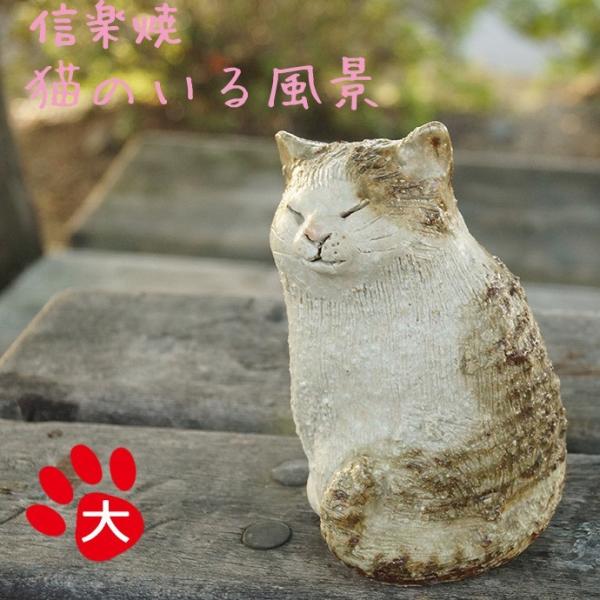 かわいい ネコの 置物 猫のいる風景 シリーズ しま猫 おすわり 大 信楽焼き Buyee Buyee 日本の通販商品 オークションの代理入札 代理購入