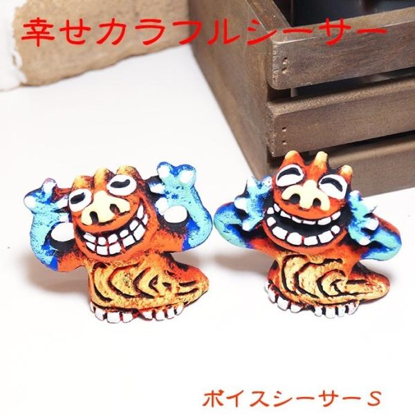 シーサー 置物 玄関 カラフル かわいい ボイスシーサー Sサイズ 縁起物 Buyee Buyee 提供一站式最全面最专业现地yahoo Japan拍卖代bid代拍代购服务 Bot Online