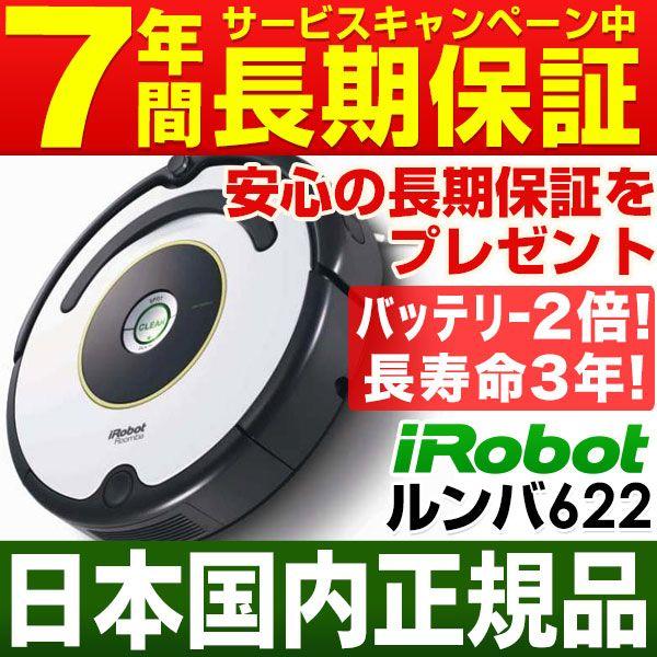 【なんと実質価格33,500円】アイロボット iRobot 自動掃除機ルンバ622