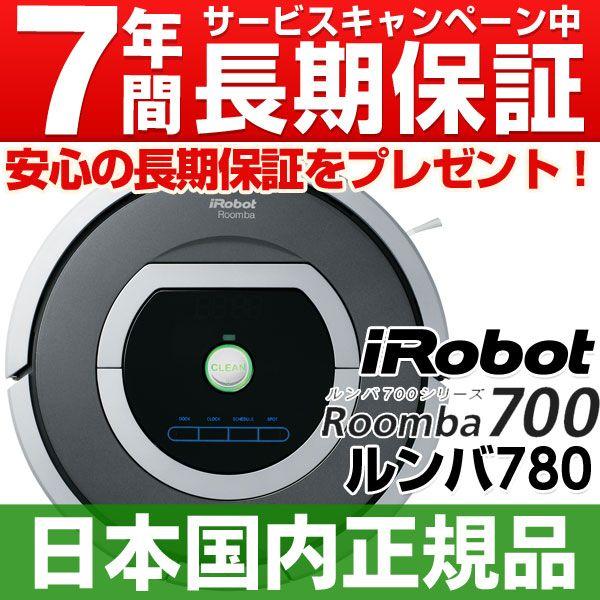 【ルンバNO.1キャンペーン5,250円相当消耗品】【なんと実質価格51,170円】アイロボット iRobot 自動掃除機 最新700シリーズ  ルンバ780