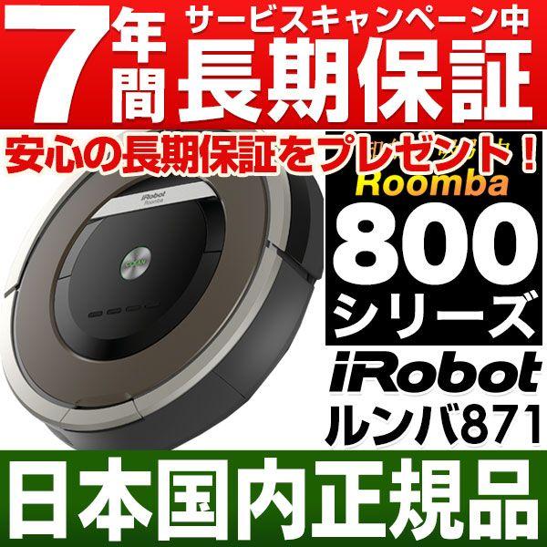 なんと実質価格49,520円】 アイロボット iRobot 自動掃除機ルンバ871 