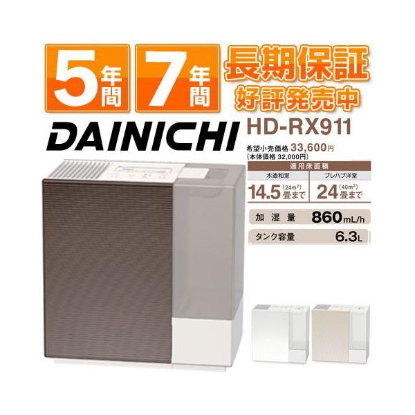 【お値下げ中】DAINICHI（ダイニチ）ハイブリッド加湿器　HD-RX911 在庫有/即納】ダイニチ工業 ハイブリッド式加湿器 2011年最新モデル
