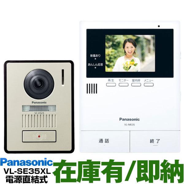 Panasonic パナソニック　約3.5型カラー液晶テレビドアホン　「LEDライト付き玄関子機」 VL-SE35XL/VL-SE35XL　 (電源直結式）モニター親機/玄関子機セット