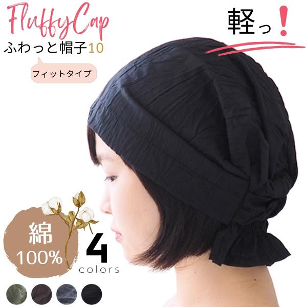 【素材】綿100％【サイズ】55cm前後※後頭部部分に太めのゴムが付いており、伸縮性があります。【カラー】ブラック、グレー、ブラウン、カーキ【製造国】韓国【注意点】○色落ちの恐れがありますので、単独でのお洗濯をおすすめいたします。○画面上と...