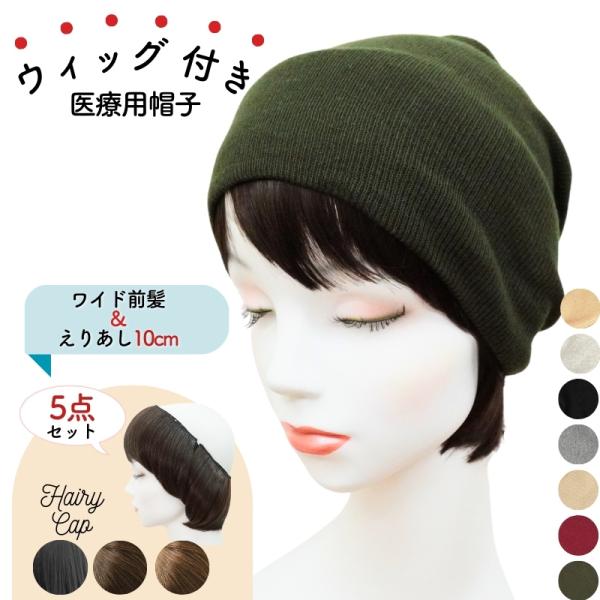 【毛材】耐熱ファイバー(人工毛)【セット内容】前髪ウィッグ、襟足ウィッグ、コットンニットビーニー、ターバンネット、ウィッグネット【前髪ウィッグ】約12cm(幅：約25cm)【えりあしウィッグ】約10cm【カラー】ナチュラルブラック、マロンブ...