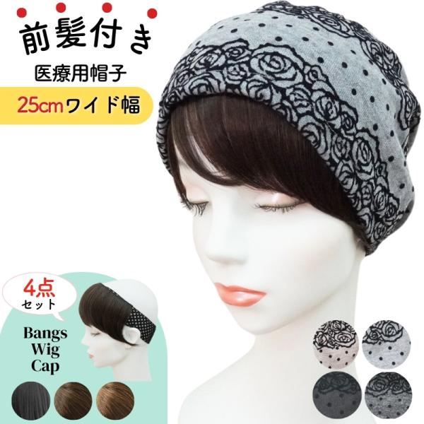 ウィッグ付き 帽子 医療用帽子 髪付き 医療用ウィッグ 前髪付き
