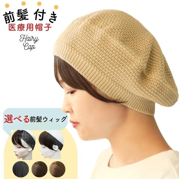 ウィッグ付き 帽子 前髪付き医療用帽子 ベレー帽 毛付き帽子 医療用