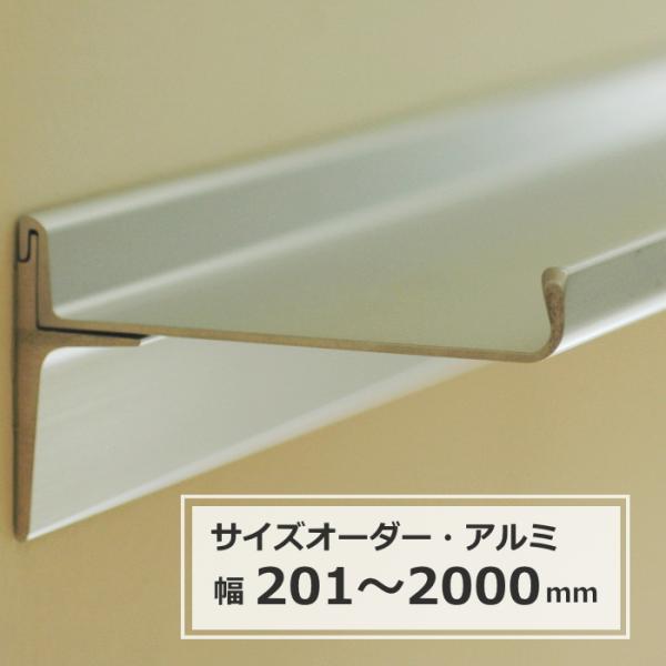 飾り棚 ウォールシェルフ アルミ棚 石膏ボード対応 棚 取り付け ワイドオーダー 幅201〜2000mm×奥行75mm※幅のみオーダー可能