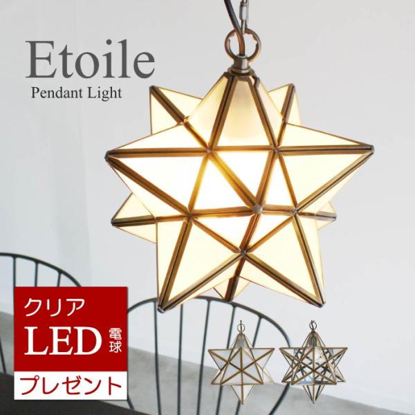 DI CLASSE LEDクリア電球のおまけ特典付 エトワール ペンダント DI CLASSE LEDクリア電球のおまけ特典付 エトワール ペンダント
