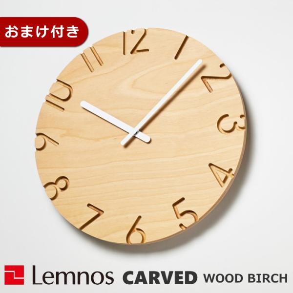 レムノス CARVED WOOD BIRCH NTL16-05 ほぼ未使用 Lemnos カーヴド ウッド バーチ レムノス 掛け時計 CARVED WOOD