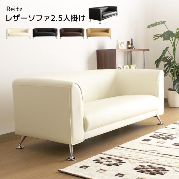 レザーソファ ソファ ソファー 4色 送料無料 おしゃれ Reitz