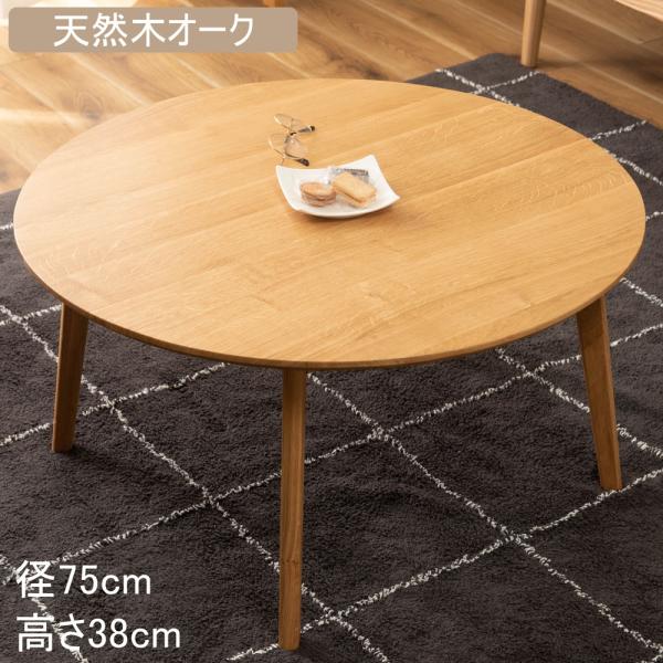 センターテーブル 丸 円形 幅75cm ローテーブル 木製 天然木