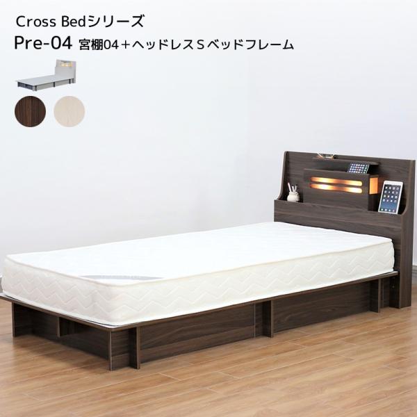 ベッド Cross Bed PRE04 宮棚04＋ヘッドレスSベッドフレーム シングル 全長2085 幅980 組み立てかんたん コンセント