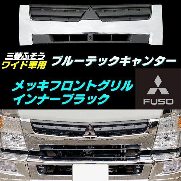 三菱 ふそう ブルーテック キャンター メッキ グリル フロント