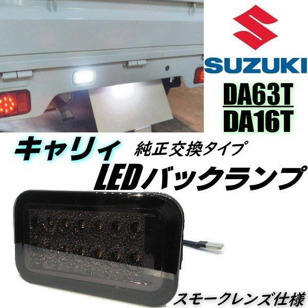 キャリイ DA63T DA16T LED バックランプ スモーク レンズ 純正 キャリイ DA63T DA16T LED バックランプ スモーク レンズ 純正